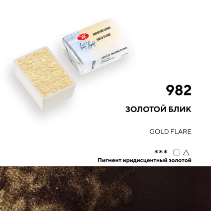 Краски акварельные "Белые ночи", 982 золотой блик, кювета - 4