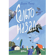 Книга "Сальто назад", Дарси Миллер