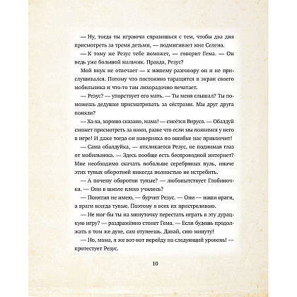 Книга "Мементо Монструм. Истории для любимых внучат", Йохен Тиль - 11
