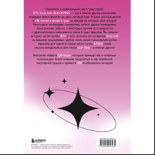 Книга "100 вечеров с K-pop. Истории о главных корейских песнях на каждый день"