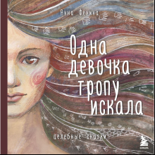 Книга "Одна девочка тропу искала", Анна Фенина