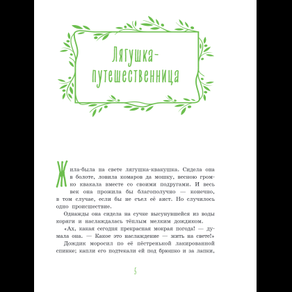 Книга "Серая Шейка. Сказки русских писателей о животных" - 9