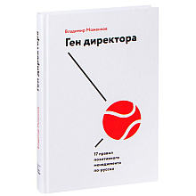Книга "Ген директора. 17 правил позитивного менеджмента по-русски", Моженков В.