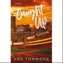 Книга "Неуловимая подача" (Город ветров #3), Томфорд Л. 
