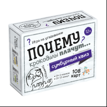 Игра настольная "Сумбурный квиз. Почему крокодилы плачут"