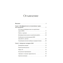 Книга "Метафорические ассоциативные карты. Полный курс для практики", Михаил Ингерлейб