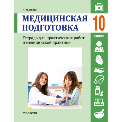 Медицинская подготовка. 10 класс. Тетрадь для практических работ и медицинской практики, Новик И. М.