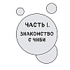 Книга "Как рисовать чиби. Курс по созданию очаровательных персонажей манги", Анна Николаева - 5
