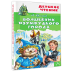 Книга "Детское чтение. Волшебник Изумрудного города", Александр Волков - 3