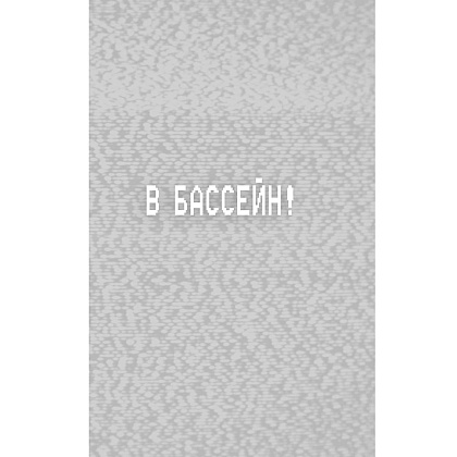 Книга "Ужасы Фазбера. В бассейн! (выпуск 1)", Коутон С., Купер Э. - 6