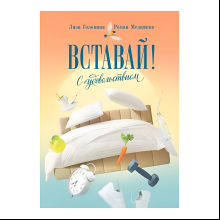 Книга "Вставай! С удовольствием", Лиза Головина, Роман Медников