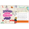 Книга "Девочки, которые изменили мир", Ирина Зартайская - 6