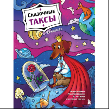 Раскраска "Сказочные таксы. Раскрашиваем 21 иллюстрацию по мотивам известных сказок", Lenadizzz