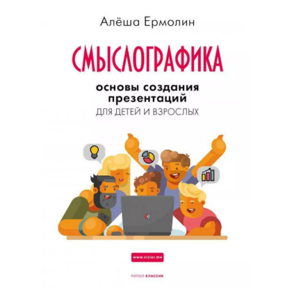 Книга "Смыслографика: Основы создания презентаций для детей и взрослых", Алёша Ермолин