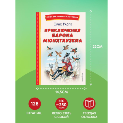 Книга "Книги для внеклассного чтения. Приключения барона Мюнхаузена", Эрих Распе - 6