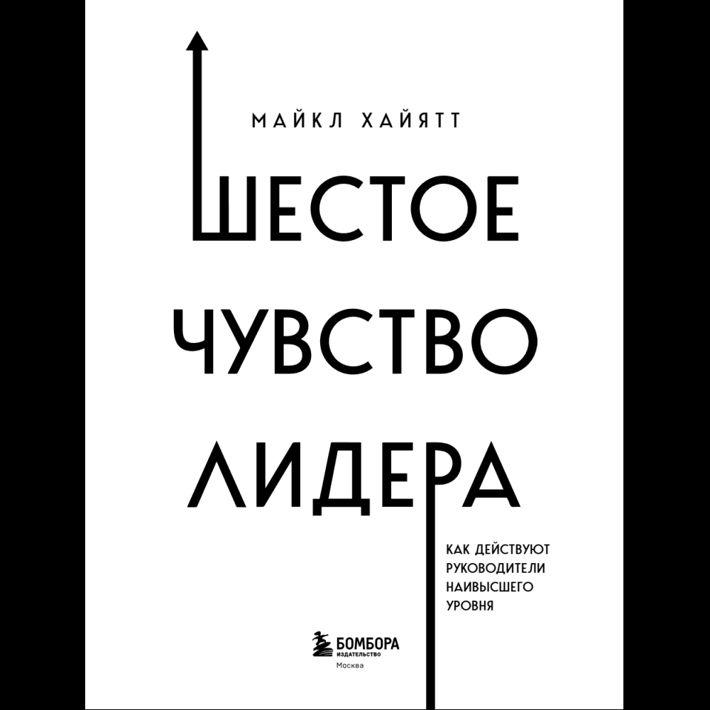 Книга "Шестое чувство лидера. Как действуют руководители наивысшего уровня", Майкл Хайятт - 6
