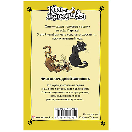 Книга "Чистопородный воришка", Алессандро Гатти, Давиде Морозинотто - 16