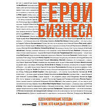 Книга "Герои бизнеса. Вдохновляющие беседы с теми, кто каждый день меняет мир", Алексей Оносов