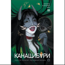 Книга "Канашибари. Пока не погаснет последний фонарь. Том 3", Ангелина Шэн, Вероника Шэн