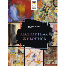 Книга "Абстрактная живопись", Ройг Г. М., Parramón