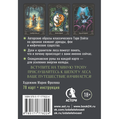 Карты "Таро шепот лесных духов. Колода путеводитель по тайным тропам души", Мара Гааг - 2