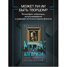 Книга "Муза и алгоритм. Создают ли нейросети настоящее искусство?", Лев Наумов