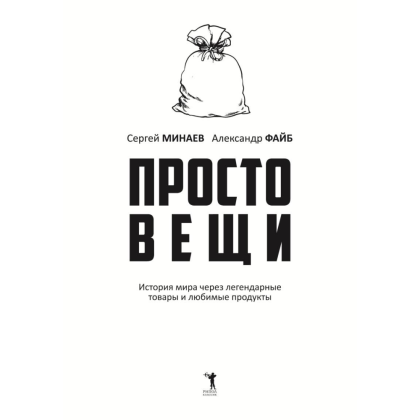 Книга "Простовещи. История мира через легендарные товары и любимые продукты", Сергей Минаев, Александр Файб - 2