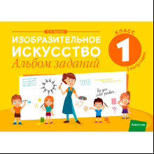 Изобразительное искусство. 1 класс. Альбом заданий (I полугодие), Наумова Е. Н., Аверсэв