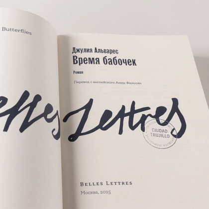 Книга "Время бабочек", Джулия Альварес - 8