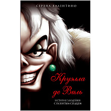 Книга "Круэлла де Виль. История злодейки с разбитым сердцем", Серена Валентино