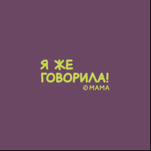 Кружка "Я же говорила!", фарфор, 360 мл, фиолетовый, белый