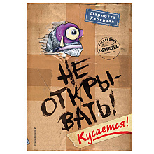 Книга "Не открывать! Кусается!", Шарлотта Хаберзак