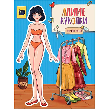 Книга "Вырежи куклу аниме. Аниме Куколки. Наряди меня"