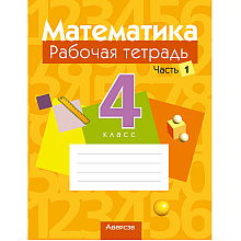 Математика. 4 класс. Рабочая тетрадь. Часть 1, Муравьева Г.Л., Урбан М.А., Журавская Е.В., Обчинец А.С., Аверсэв