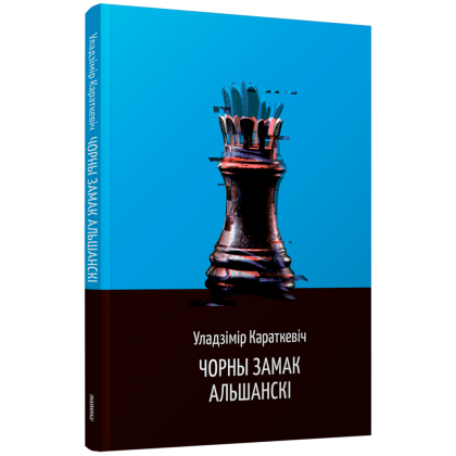 Книга "Чорны замак Альшанскi", Караткевiч У. 