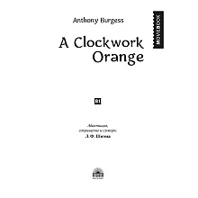Книга на английском языке "A Clockwork Orange", Энтони Берджесс