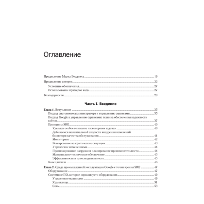 Книга "Site Reliability Engineering. Надежность и безотказность как в Google", Бетси Бейер, Крис Джоунс, Дженнифер Петофф, Ричард Мерфи - 2