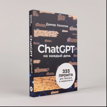 Книга "ChatGPT на каждый день. 333 промта для бизнеса и маркетинга", Дамир Халилов