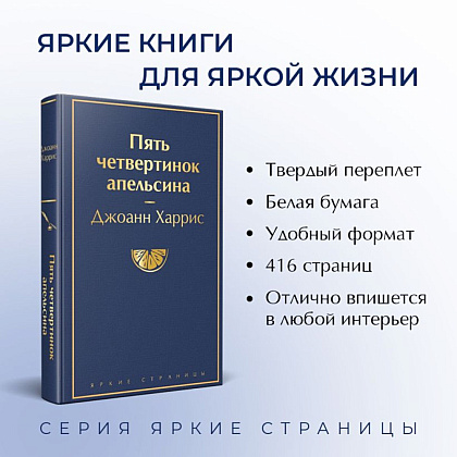 Книга "Пять четвертинок апельсина", Джоанн Харрис - 3