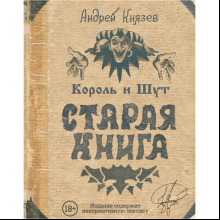 Книга "Король и Шут. Старая книга", Князев А.