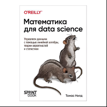 Книга "Математика для Data Science. Управляем данными с помощью линейной алгебры, теории вероятностей и статистики", Томас Нилд