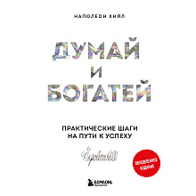Книга "Думай и богатей. Практические шаги на пути к успеху", Наполеон Хилл