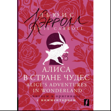 Книга на английском языке "Алиса в Стране чудес = Alice's Adventures in Wonderland: читаем в оригинале с комментарием", Льюис Кэрролл