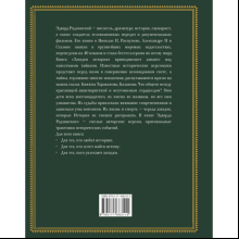 Книга "Загадки истории. Иллюстрированное издание", Эдвард Радзинский