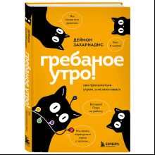 Книга "Гребаное утро! Как просыпаться утром, а не восставать", Деймон Захариадис