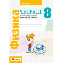Физика. 8 класс. Тетрадь для лабораторных работ, Исаченкова Л.А., Лещинский Ю.Д.