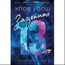 Книга "Зацепить 13-го", Хлоя Уолш