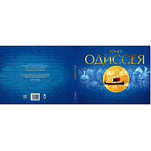 Книга "Одиссея", Гомер, илл. Игорь Олейников