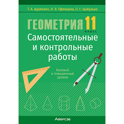 Геометрия. 11 класс. Самостоятельные и контрольные работы (базовый и повышенный уровни), Адамович Т. А., Ефимцева И. В., Цыбулько О. Е., Аверсэв