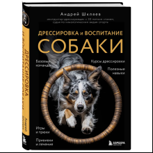 Книга "Дрессировка и воспитание собаки", Андрей Шкляев